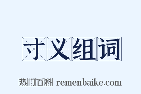 寸义组词是什么意思的图片